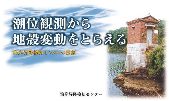 Coastal Movements Data Center Home Page �C�ݏ��~���m�Z���^�[