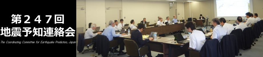 第247回地震予知連絡会(令和7年5月20日)