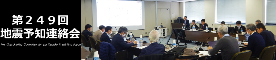 第249回地震予知連絡会(令和7年11月27日)