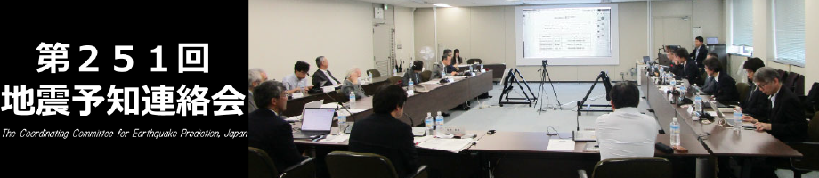 第251回地震予知連絡会(令和8年5月21日)