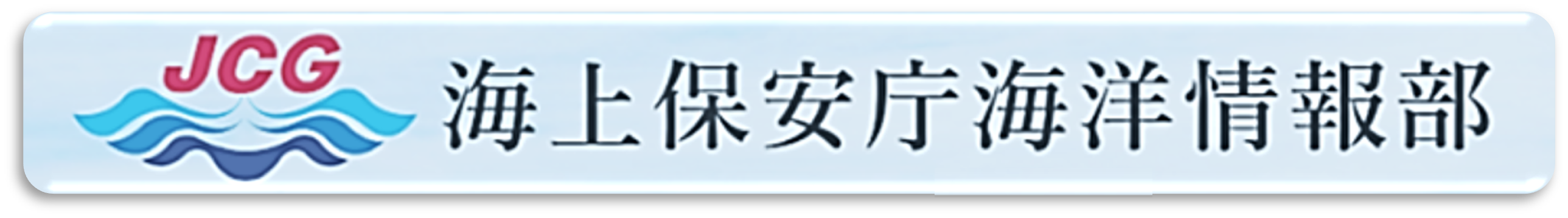 海上保安庁海洋情報部