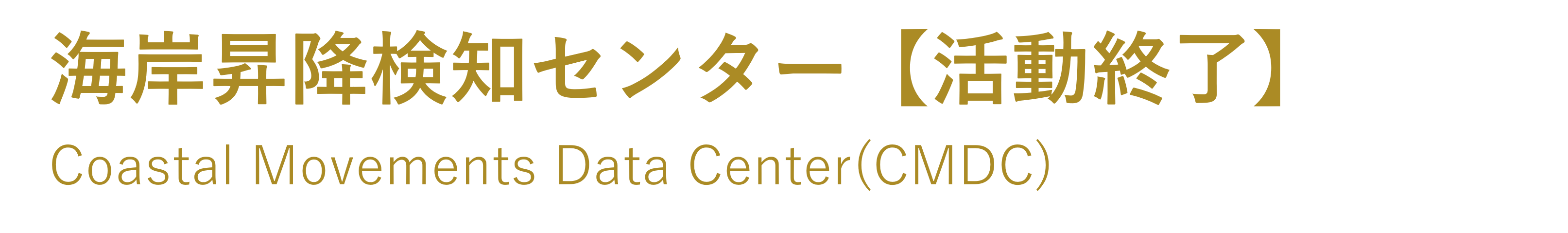 海岸昇降検知センター【活動終了】